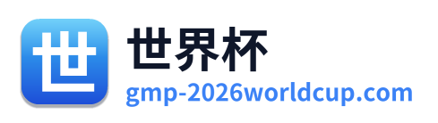 世界杯 Logo
